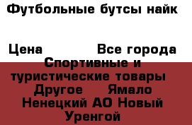 Футбольные бутсы найк › Цена ­ 1 000 - Все города Спортивные и туристические товары » Другое   . Ямало-Ненецкий АО,Новый Уренгой г.